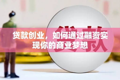 安远贷款创业，如何通过融资实现你的商业梦想