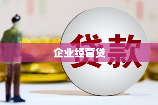 安远企业经营贷