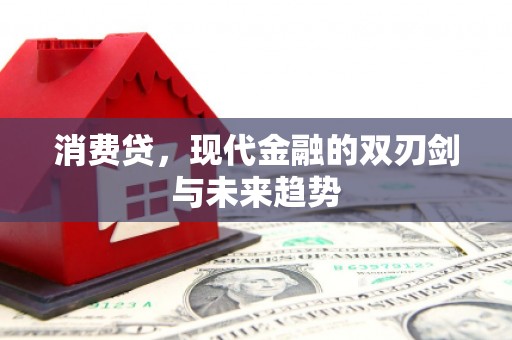 安远消费贷，现代金融的双刃剑与未来趋势