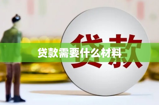 安远贷款需要什么材料