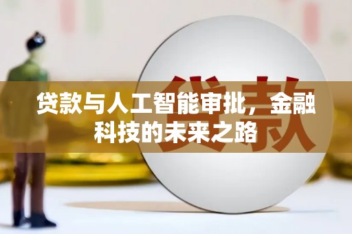 安远贷款与人工智能审批，金融科技的未来之路