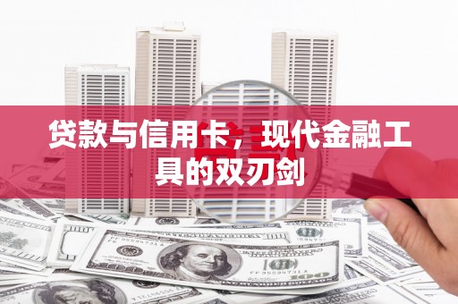 安远贷款与信用卡，现代金融工具的双刃剑