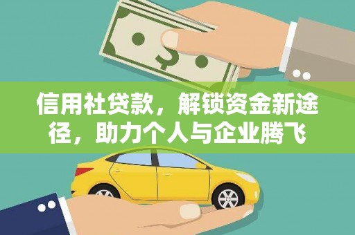 安远信用社贷款，解锁资金新途径，助力个人与企业腾飞