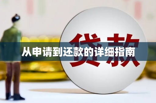 安远从申请到还款的详细指南