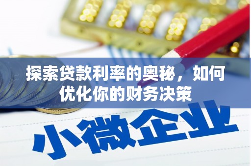 安远探索贷款利率的奥秘，如何优化你的财务决策