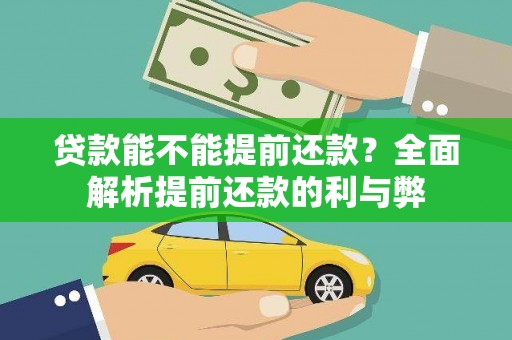 安远贷款能不能提前还款？全面解析提前还款的利与弊