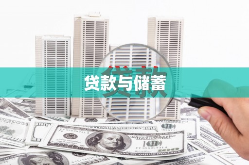 安远贷款与储蓄
