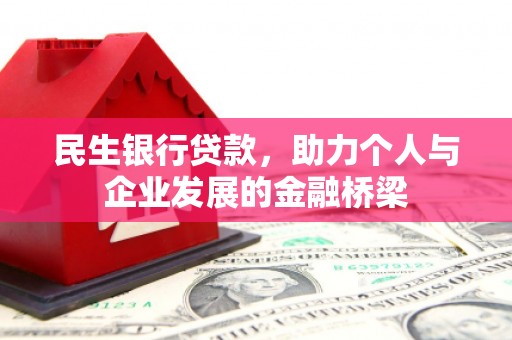 安远民生银行贷款，助力个人与企业发展的金融桥梁