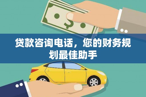 安远贷款咨询电话，您的财务规划最佳助手