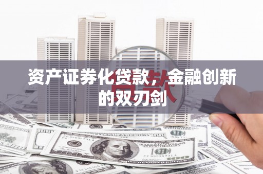 安远资产证券化贷款，金融创新的双刃剑