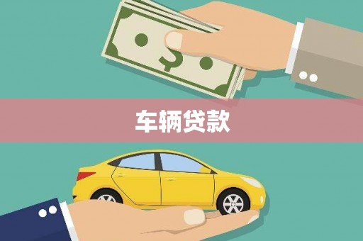 安远车辆贷款
