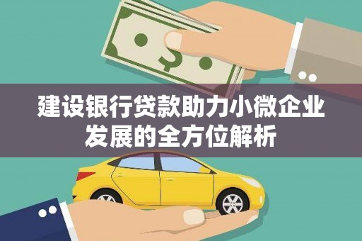 安远建设银行贷款助力小微企业发展的全方位解析