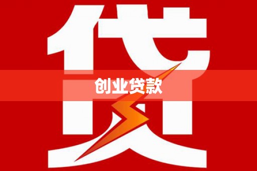 安远创业贷款