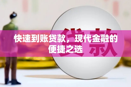 安远快速到账贷款，现代金融的便捷之选