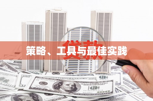 安远策略、工具与最佳实践
