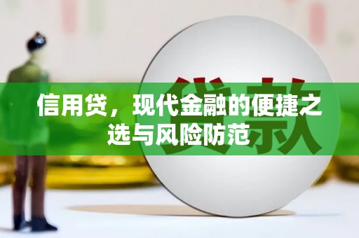 安远信用贷，现代金融的便捷之选与风险防范