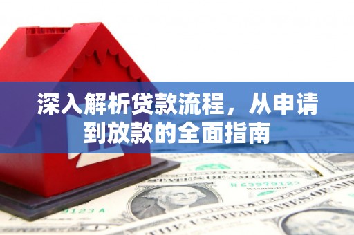 安远深入解析贷款流程，从申请到放款的全面指南