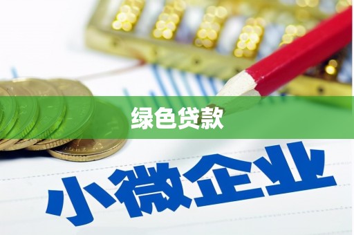 安远绿色贷款