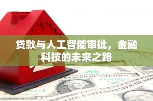 安远贷款与人工智能审批，金融科技的未来之路