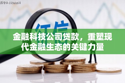安远金融科技公司贷款，重塑现代金融生态的关键力量