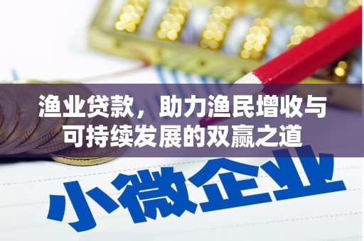 安远渔业贷款，助力渔民增收与可持续发展的双赢之道