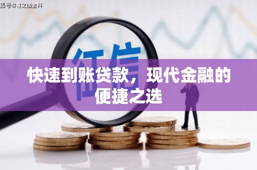 安远快速到账贷款，现代金融的便捷之选