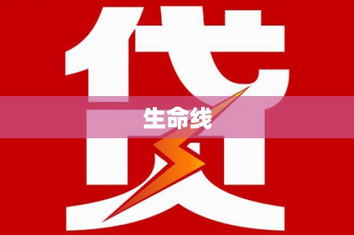 安远生命线