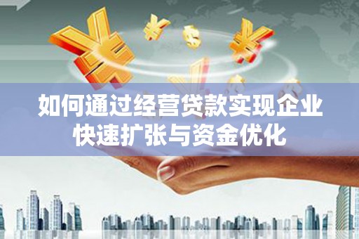 安远如何通过经营贷款实现企业快速扩张与资金优化