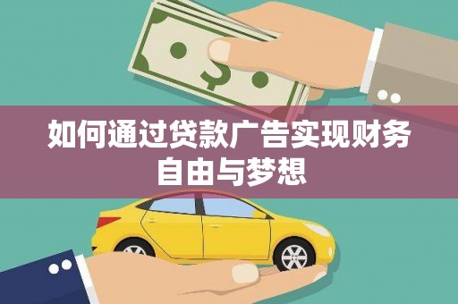 安远如何通过贷款广告实现财务自由与梦想