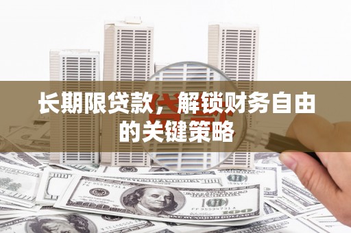 安远长期限贷款，解锁财务自由的关键策略