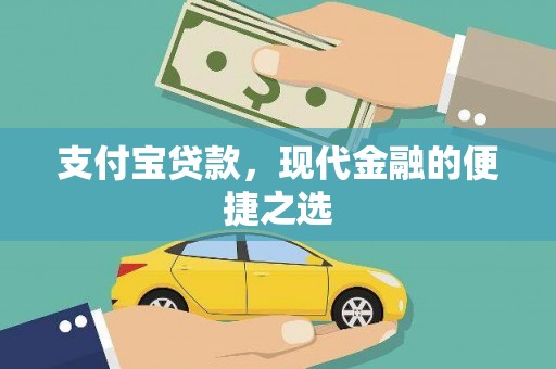 安远支付宝贷款，现代金融的便捷之选