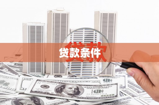安远贷款条件