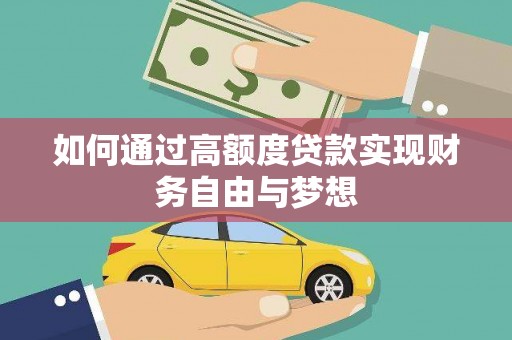 安远如何通过高额度贷款实现财务自由与梦想