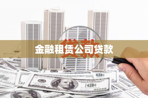 安远金融租赁公司贷款