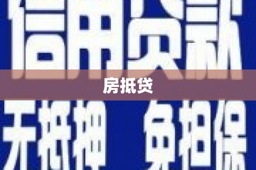 安远房抵贷