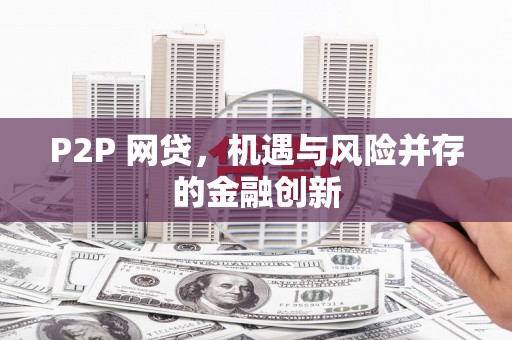 安远P2P 网贷，机遇与风险并存的金融创新