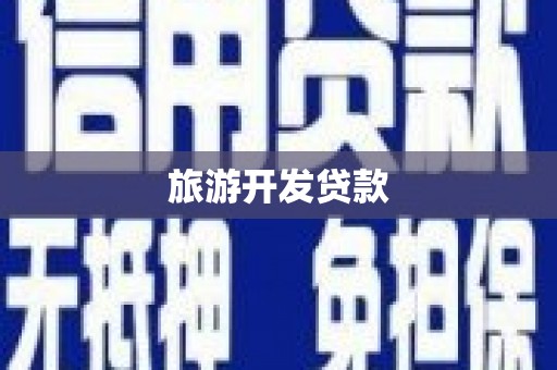 安远旅游开发贷款