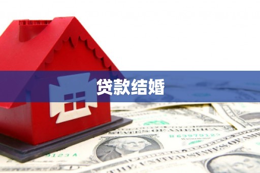 安远贷款结婚