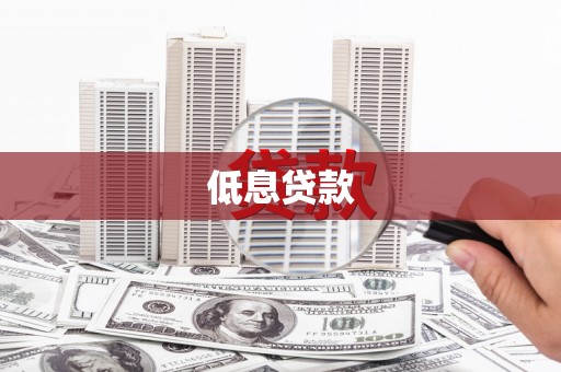安远低息贷款