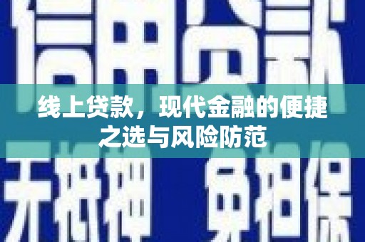 安远线上贷款，现代金融的便捷之选与风险防范