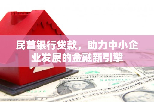 安远民营银行贷款，助力中小企业发展的金融新引擎