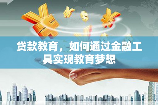 安远贷款教育，如何通过金融工具实现教育梦想
