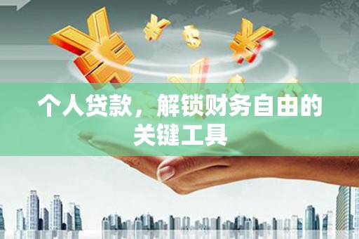 安远个人贷款，解锁财务自由的关键工具
