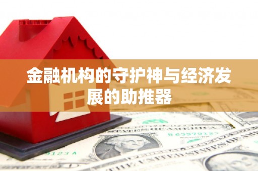 安远金融机构的守护神与经济发展的助推器
