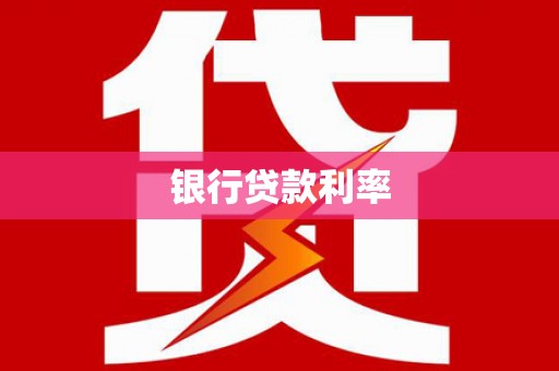 安远银行贷款利率