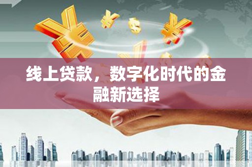 安远线上贷款，数字化时代的金融新选择