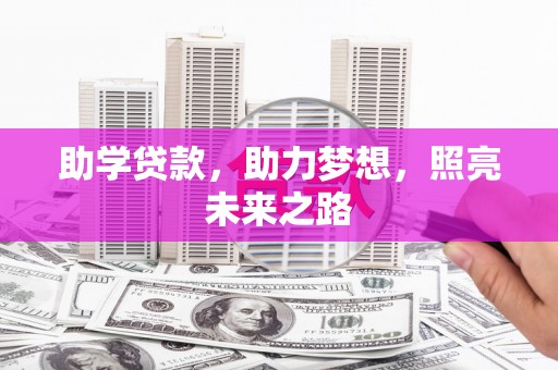 安远助学贷款，助力梦想，照亮未来之路