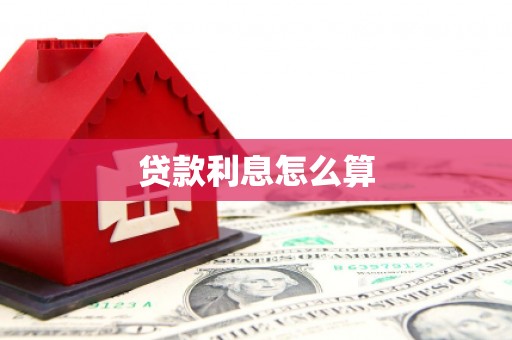 安远贷款利息怎么算