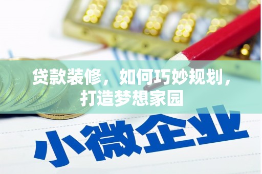 安远贷款装修，如何巧妙规划，打造梦想家园