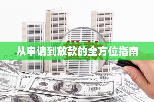 安远从申请到放款的全方位指南